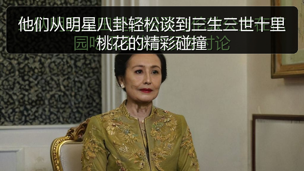 51吃瓜网 - 他们从明星八卦轻松谈到三生三世十里桃花的精彩碰撞