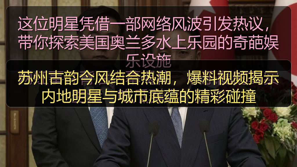 苏州古韵今风结合热潮，爆料视频揭示内地明星与城市底蕴的精彩碰撞