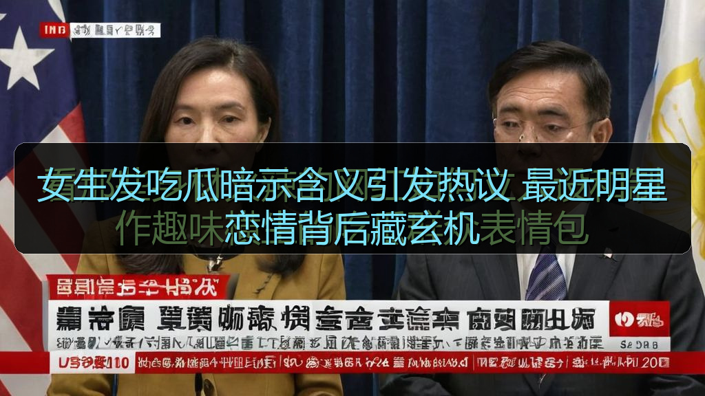 女生发吃瓜暗示含义引发热议 最近明星恋情背后藏玄机