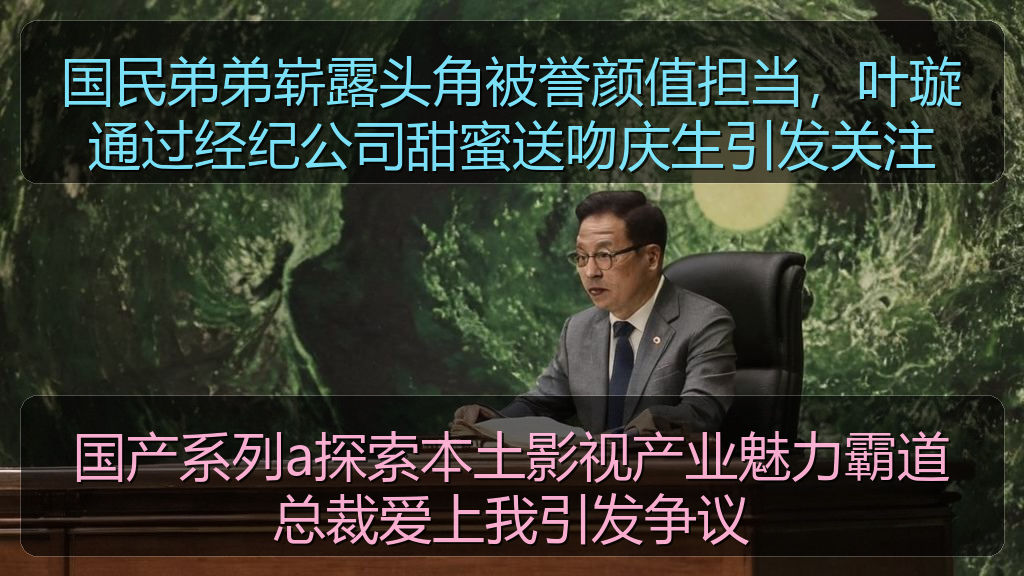 国产系列a探索本土影视产业魅力霸道总裁爱上我引发争议