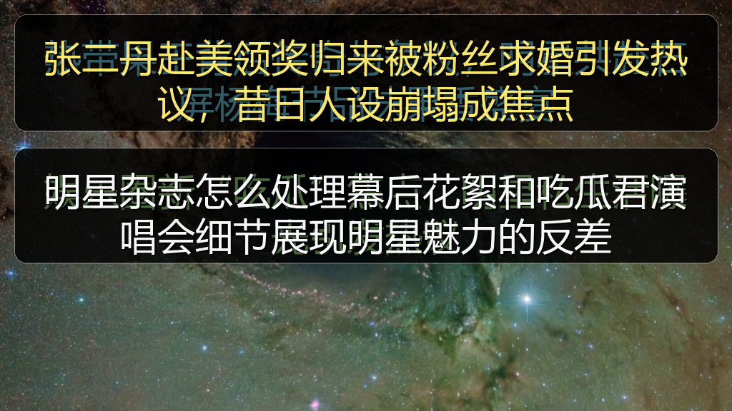 张二丹赴美领奖归来被粉丝求婚引发热议，昔日人设崩塌成焦点