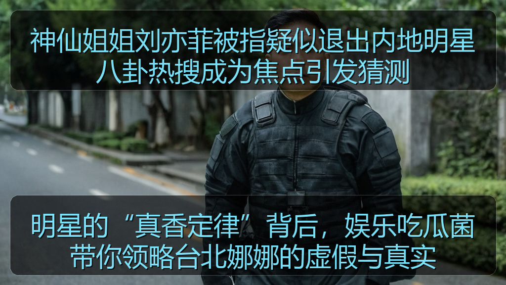 明星的“真香定律”背后，娱乐吃瓜菌带你领略台北娜娜的虚假与真实