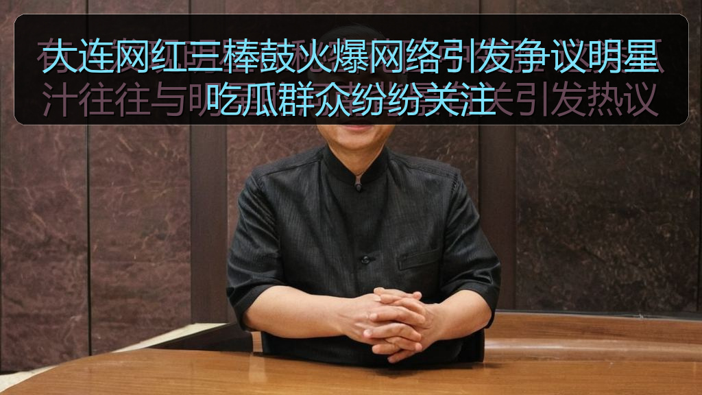 大连网红三棒鼓火爆网络引发争议明星吃瓜群众纷纷关注