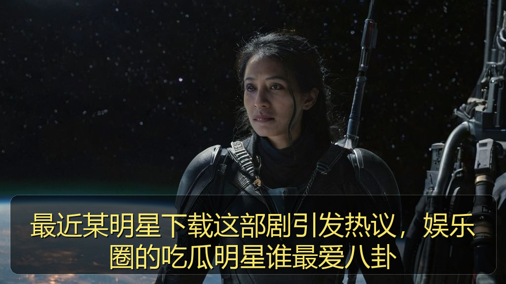 最近某明星下载这部剧引发热议,娱乐圈的吃瓜明星谁最爱八卦