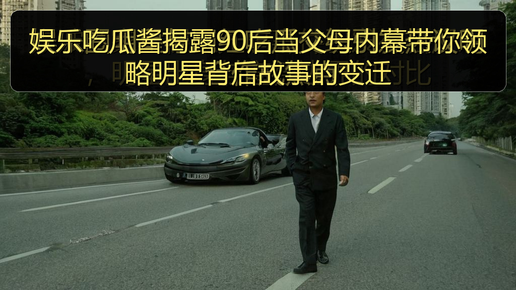 娱乐吃瓜酱揭露90后当父母内幕带你领略明星背后故事的变迁