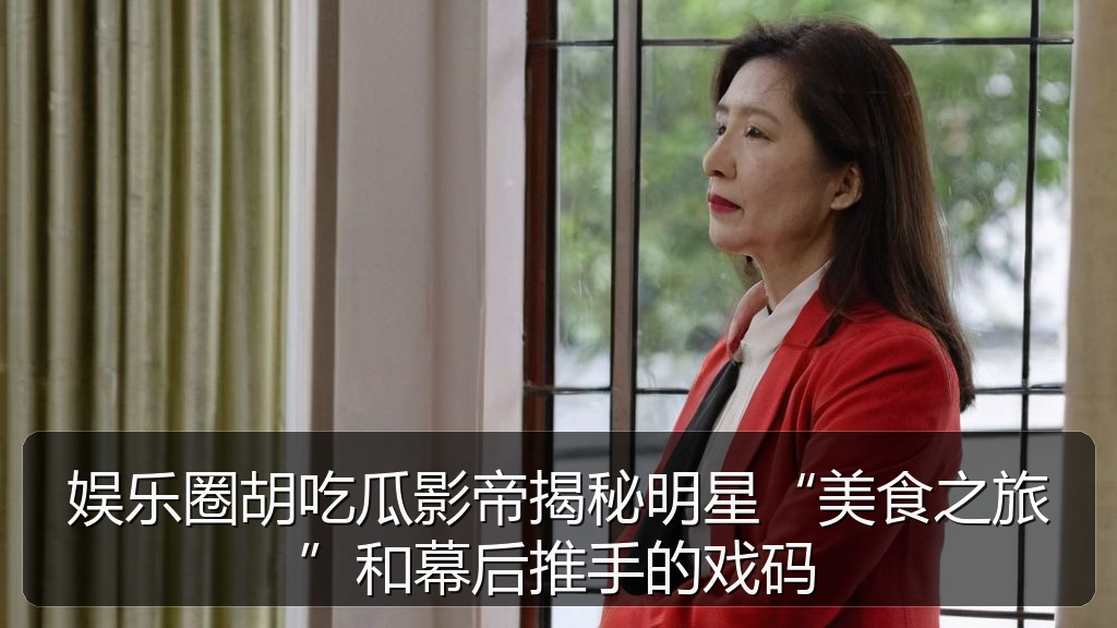 玩偶姐姐 - 娱乐圈胡吃瓜影帝揭秘明星“美食之旅”和幕后推手的戏码