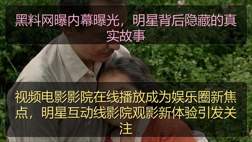51吃瓜网今日吃瓜资源 - 视频电影影院在线播放成为娱乐圈新焦点,明星互动线影院观影新体验引发关注