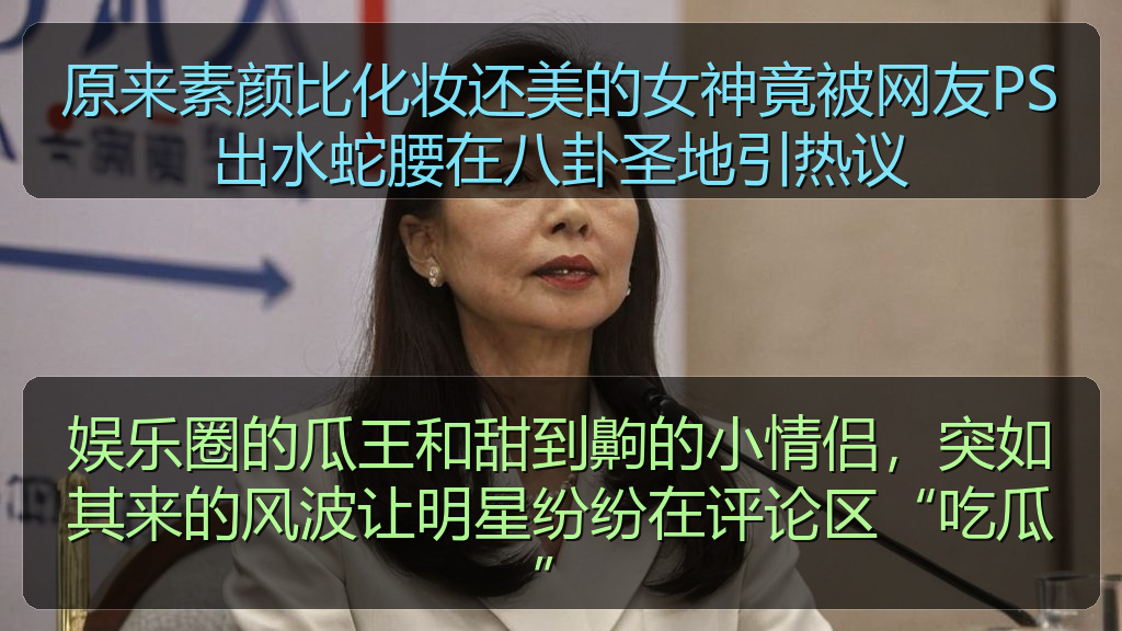 51吃瓜网今日吃瓜资源 - 原来素颜比化妆还美的女神竟被网友PS出水蛇腰在八卦圣地引热议