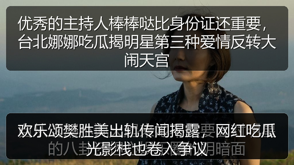 51吃瓜网今日吃瓜资源 - 欢乐颂樊胜美出轨传闻揭露,网红吃瓜光影栈也卷入争议