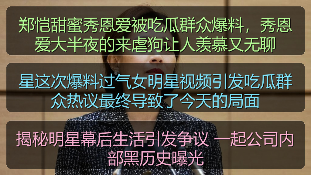 揭秘明星幕后生活引发争议 一起公司内部黑历史曝光