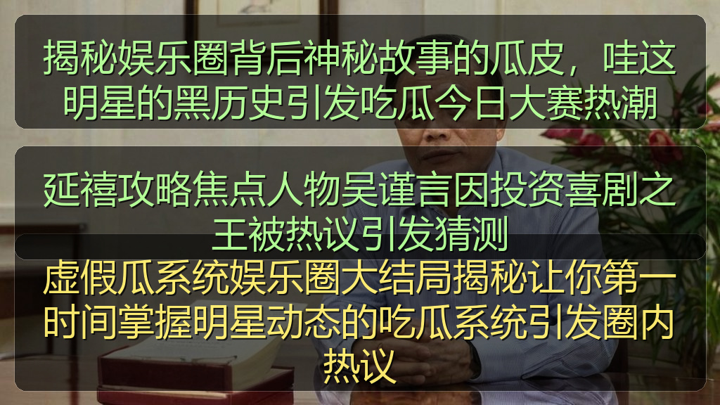 延禧攻略焦点人物吴谨言因投资喜剧之王被热议引发猜测