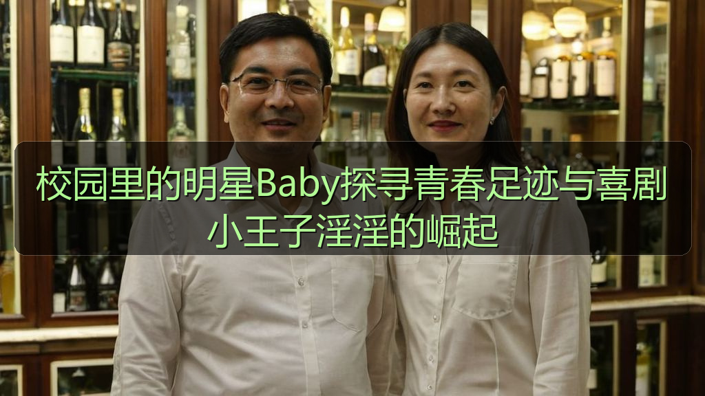 校园里的明星Baby探寻青春足迹与喜剧小王子淫淫的崛起