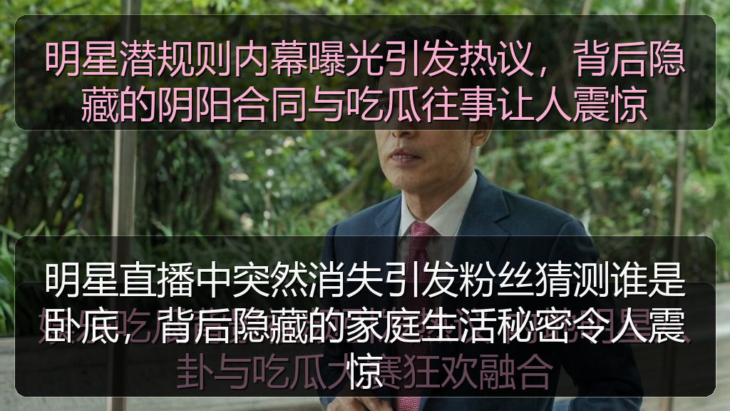 明星直播中突然消失引发粉丝猜测谁是卧底,背后隐藏的家庭生活秘密令人震惊