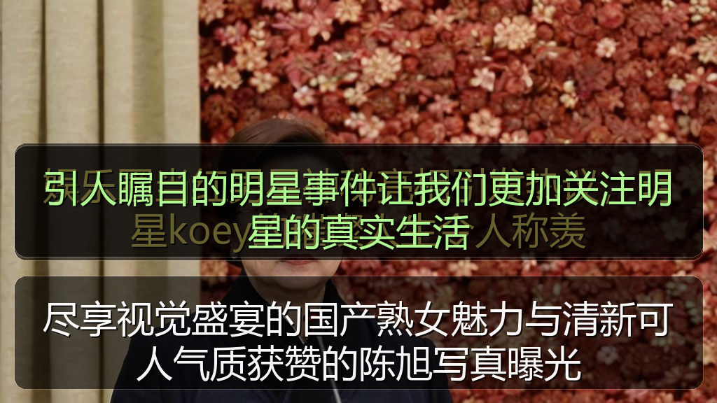 引人瞩目的明星事件让我们更加关注明星的真实生活