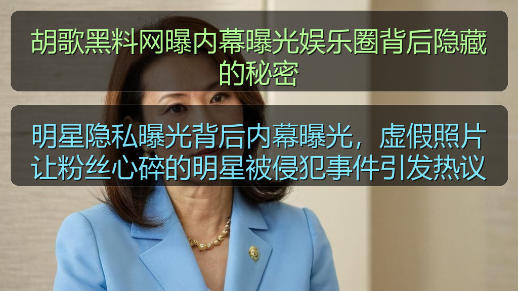 胡歌黑料网曝内幕曝光娱乐圈背后隐藏的秘密