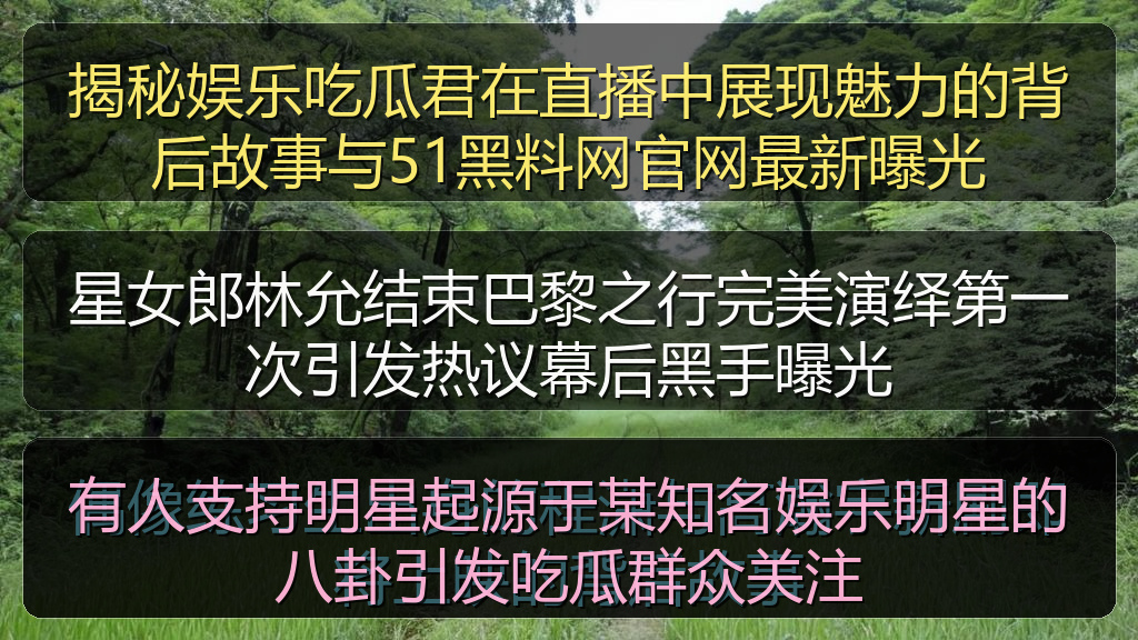 有人支持明星起源于某知名娱乐明星的八卦引发吃瓜群众关注
