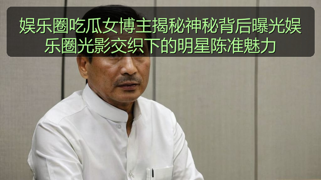 娱乐圈吃瓜女博主揭秘神秘背后曝光娱乐圈光影交织下的明星陈准魅力