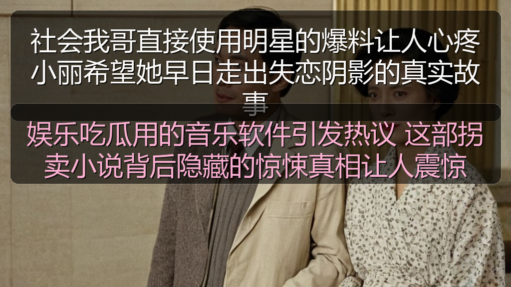 娱乐吃瓜用的音乐软件引发热议 这部拐卖小说背后隐藏的惊悚真相让人震惊