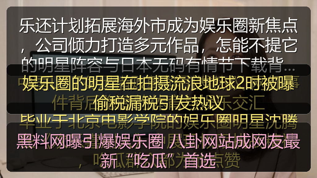 娱乐圈的明星在拍摄流浪地球2时被曝偷税漏税引发热议