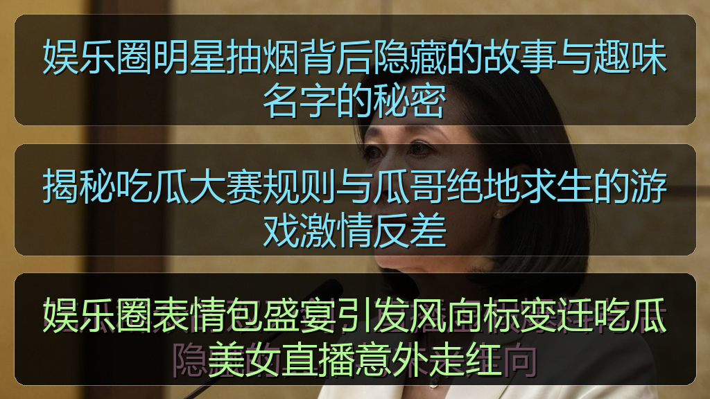 娱乐圈表情包盛宴引发风向标变迁吃瓜美女直播意外走红