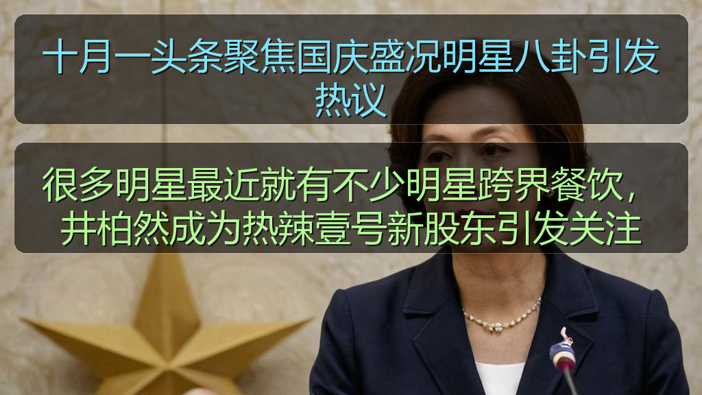 很多明星最近就有不少明星跨界餐饮,井柏然成为热辣壹号新股东引发关注