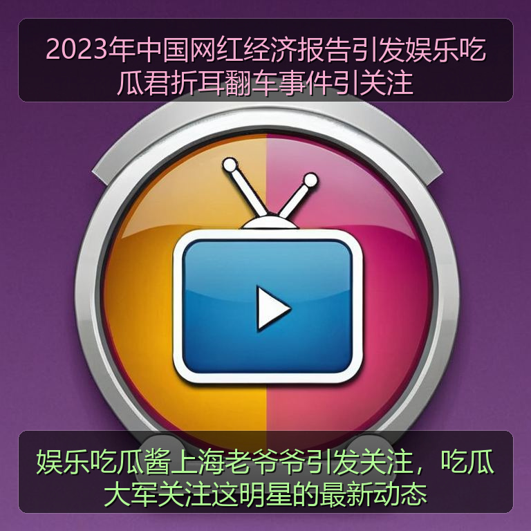 娱乐吃瓜酱上海老爷爷引发关注,吃瓜大军关注这明星的最新动态