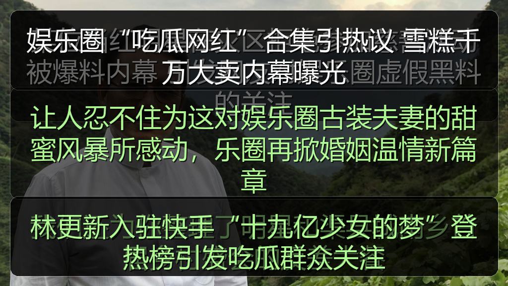 林更新入驻快手“十九亿少女的梦”登热榜引发吃瓜群众关注