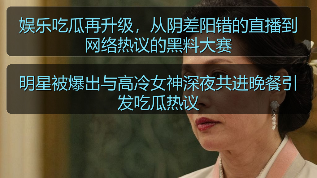 明星被爆出与高冷女神深夜共进晚餐引发吃瓜热议