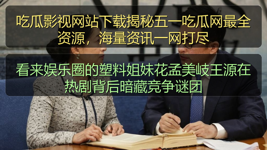玩偶姐姐 - 看来娱乐圈的塑料姐妹花孟美岐王源在热剧背后暗藏竞争谜团