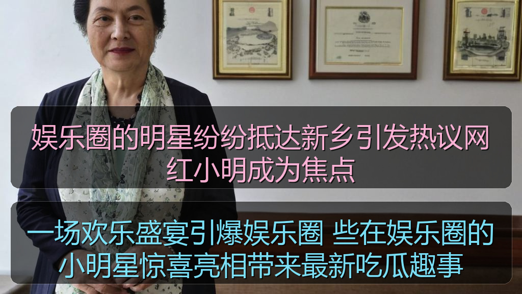 娱乐圈的明星纷纷抵达新乡引发热议网红小明成为焦点