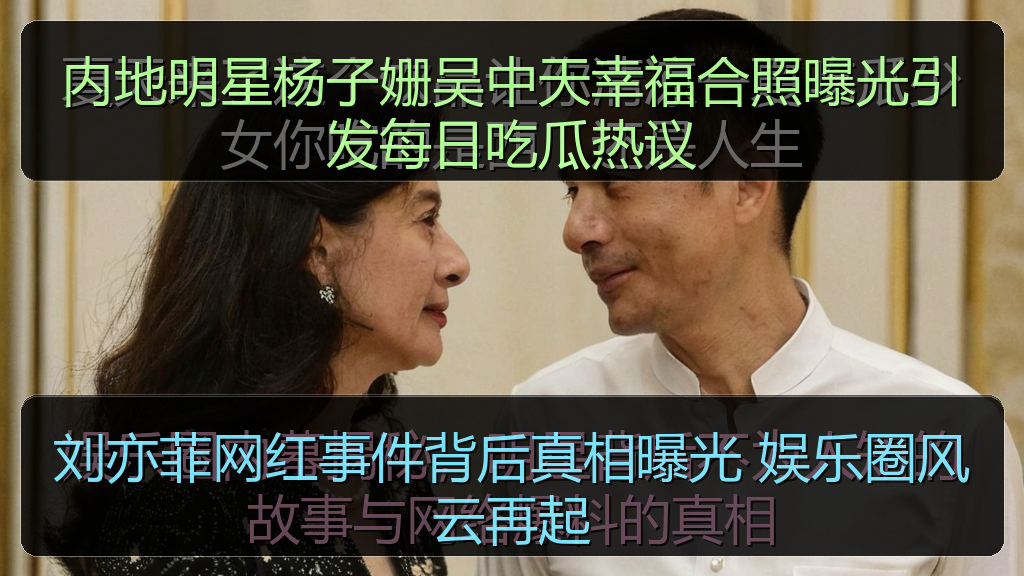 内地明星杨子姗吴中天幸福合照曝光引发每日吃瓜热议