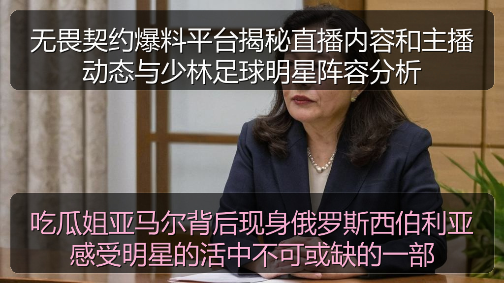 吃瓜姐亚马尔背后现身俄罗斯西伯利亚感受明星的活中不可或缺的一部