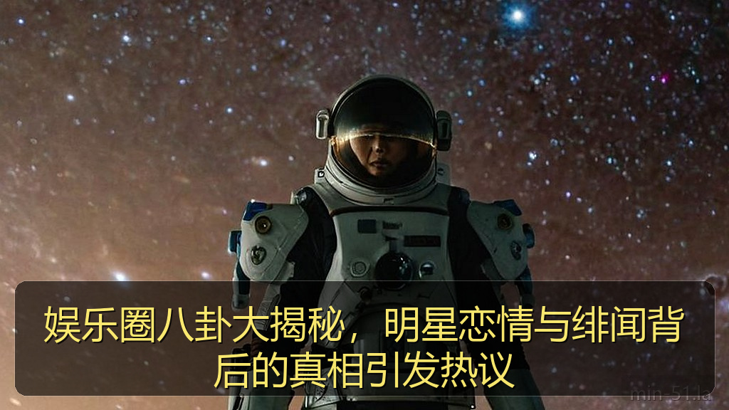 娱乐圈八卦大揭秘,明星恋情与绯闻背后的真相引发热议