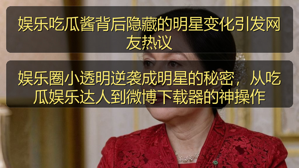 娱乐吃瓜酱背后隐藏的明星变化引发网友热议