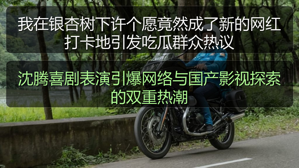 我在银杏树下许个愿竟然成了新的网红打卡地引发吃瓜群众热议