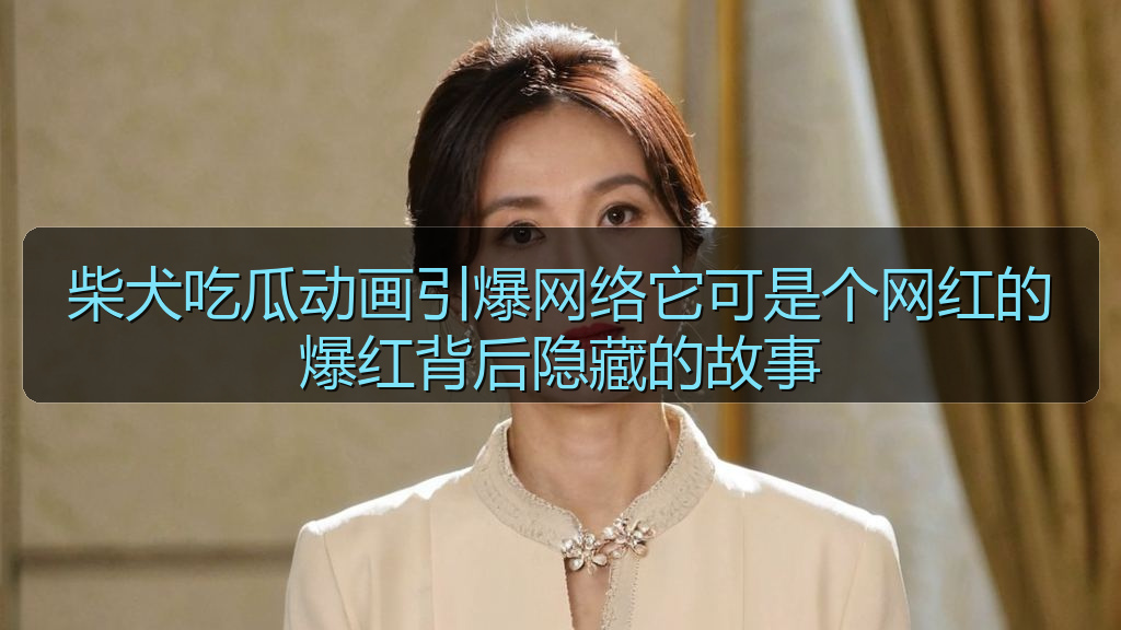 柴犬吃瓜动画引爆网络它可是个网红的爆红背后隐藏的故事