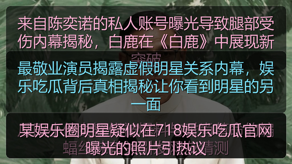某娱乐圈明星疑似在718娱乐吃瓜官网曝光的照片引热议