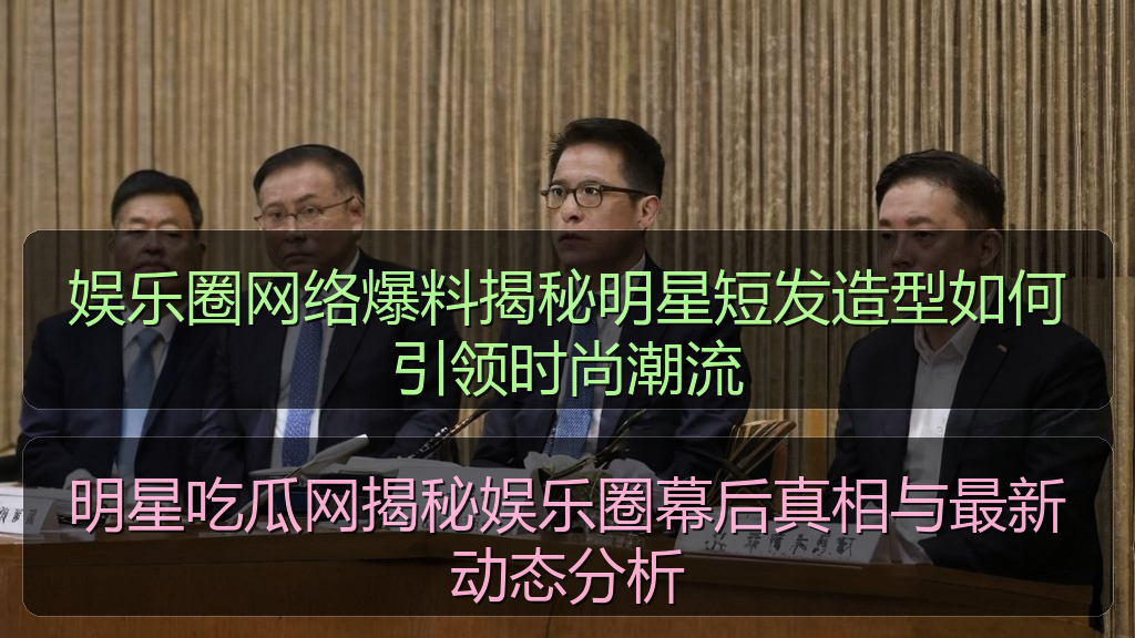 娱乐圈网络爆料揭秘明星短发造型如何引领时尚潮流