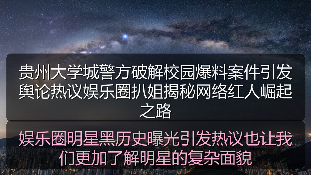 娱乐圈明星黑历史曝光引发热议也让我们更加了解明星的复杂面貌