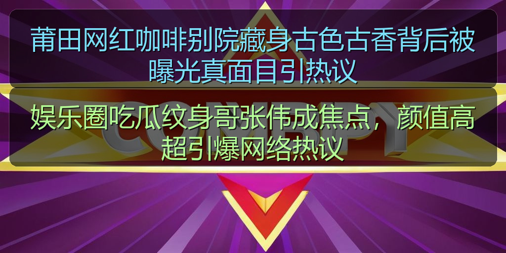 莆田网红咖啡别院藏身古色古香背后被曝光真面目引热议