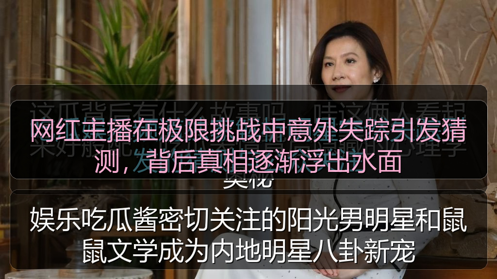 网红主播在极限挑战中意外失踪引发猜测，背后真相逐渐浮出水面