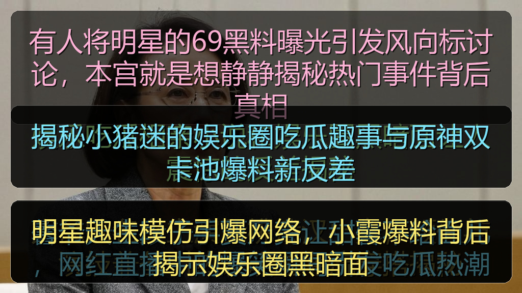 揭秘小猪迷的娱乐圈吃瓜趣事与原神双卡池爆料新反差
