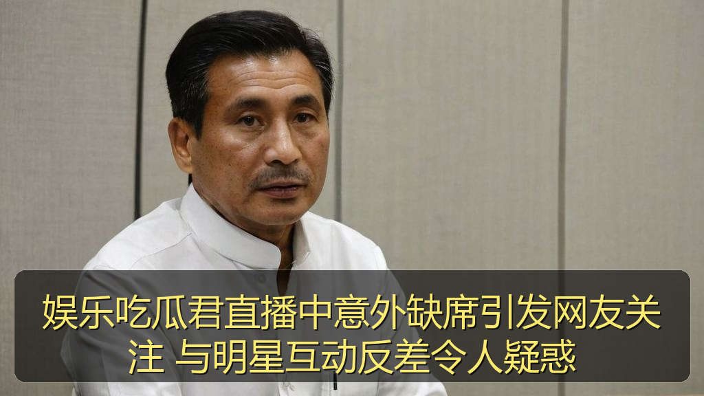 娱乐吃瓜君直播中意外缺席引发网友关注 与明星互动反差令人疑惑