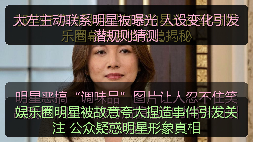 娱乐圈明星被故意夸大捏造事件引发关注 公众疑惑明星形象真相