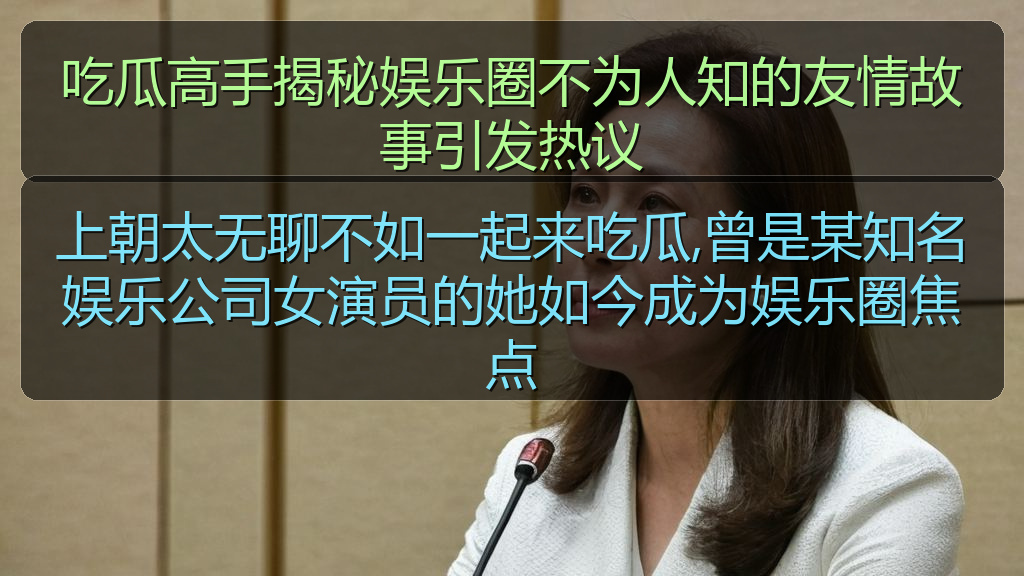 上朝太无聊不如一起来吃瓜,曾是某知名娱乐公司女演员的她如今成为娱乐圈焦点
