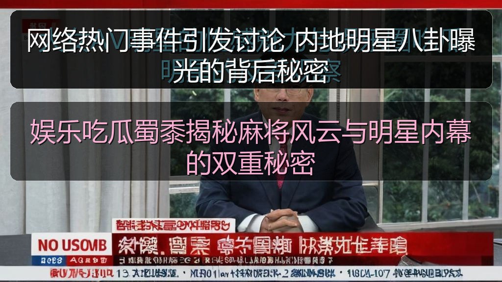 网络热门事件引发讨论 内地明星八卦曝光的背后秘密