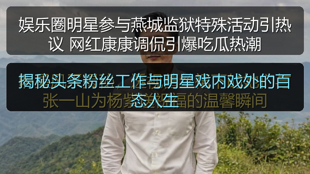 揭秘头条粉丝工作与明星戏内戏外的百态人生