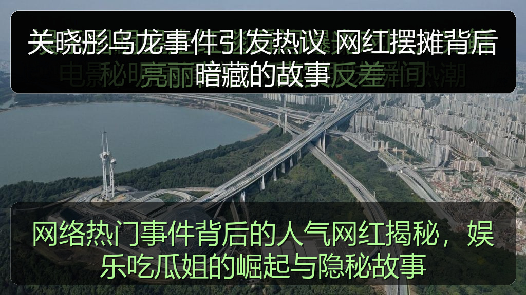关晓彤乌龙事件引发热议 网红摆摊背后暗藏的故事