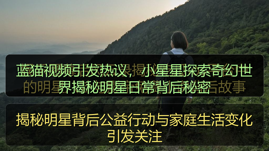 揭秘明星背后公益行动与家庭生活变化引发关注