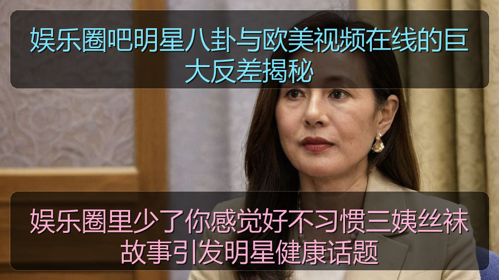 娱乐圈里少了你感觉好不习惯三姨丝袜故事引发明星健康话题